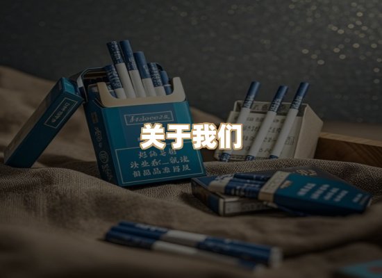 关于神烟缘香烟网